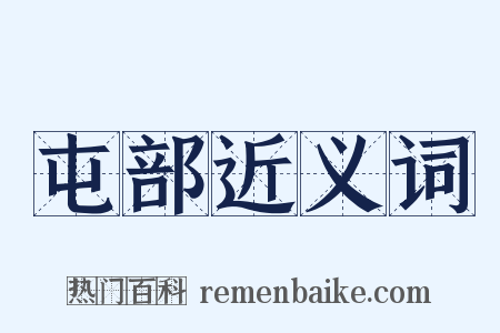 屯部近义词是什么意思的图片